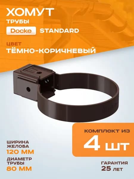 Хомут трубы универсальный Docke / Дёке STANDARD D80 Темно-коричневый RAL 8019 (упаковка 4 шт) / Водосток для крыши дома