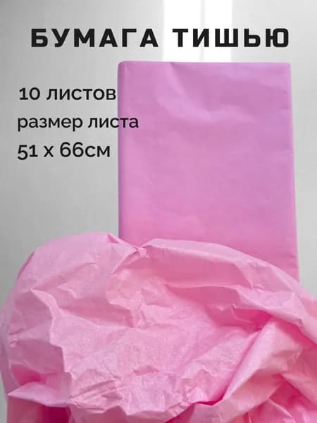 Бумага тишью упаковочная матовая однотонная. Набор 10 листов. Розовый