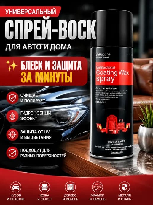 Универсальный спрей-воск для кузова, мебели и кожи