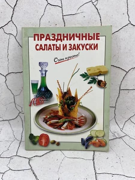 Праздничные салаты и закуски | Книга б/у