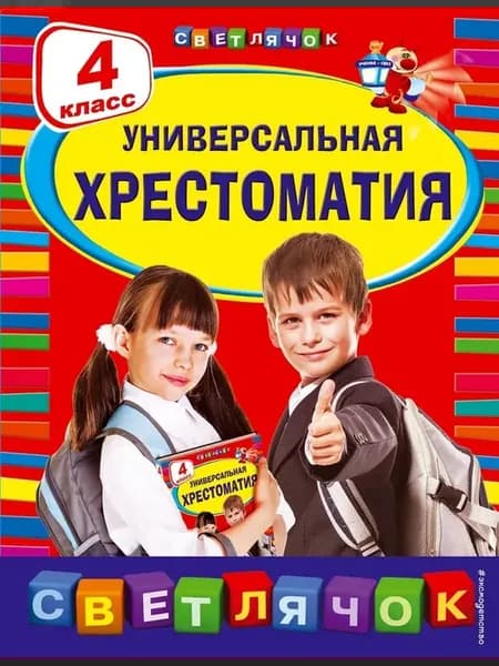 Светлячок Универсальная хрестоматия 4 класс