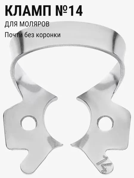 Кламп стоматологический для коффердама для моляров ТОР ВМ №14A