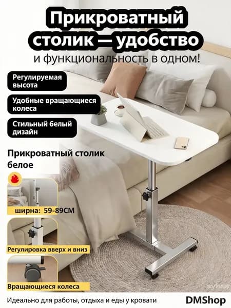 Прикроватный стол медицинский регулируемый на колесах