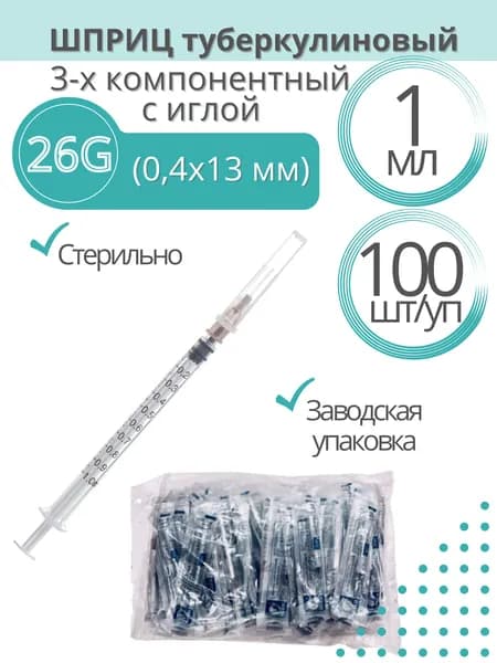 Шприц туберкулиновый 3-х компонентный Китай, 1 мл, игла 0,45х13 мм, 100 шт