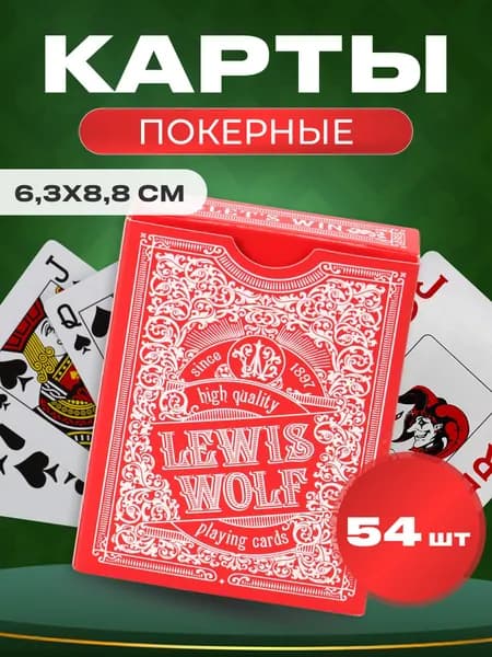 Игральные карты Miland серия "Lewis & Wolf" red 54 шт/колода (poker size index standard, 63х88 мм)/ карты для покера, игры в поезде, в поездке, с друзьями, в компании.