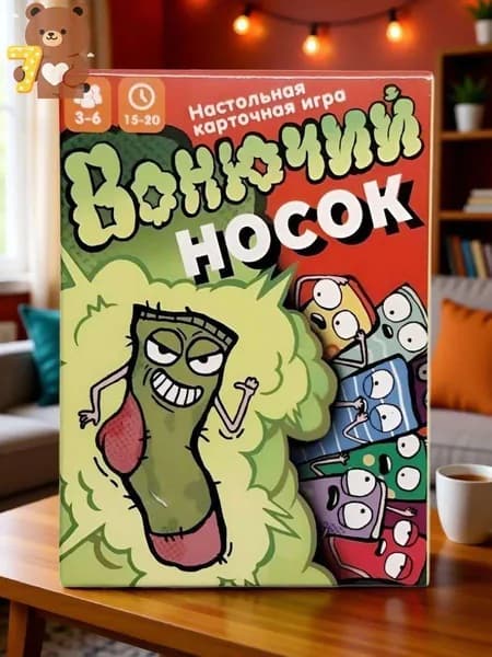 Настольная карточная игра Вонючий носок - веселье для всей компании!