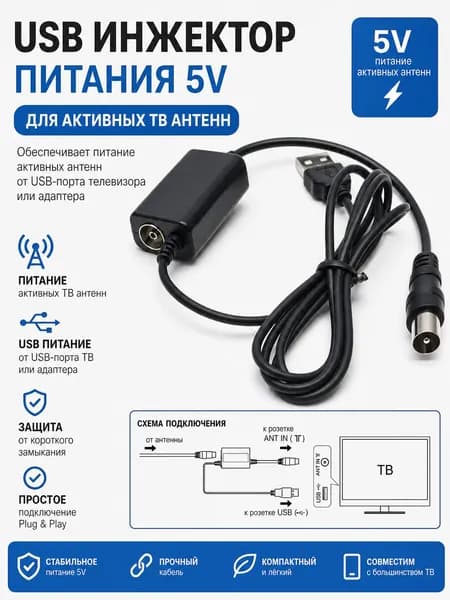 USB инжектор питания 5V для активных ТВ антенн