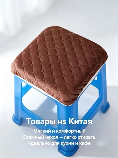 Чехол на мебель для стула, 30 см х 30см