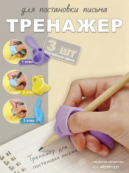 Тренажер для постановки письма, набор 3 шт / 3 этапа для формирования правильной позы при письме