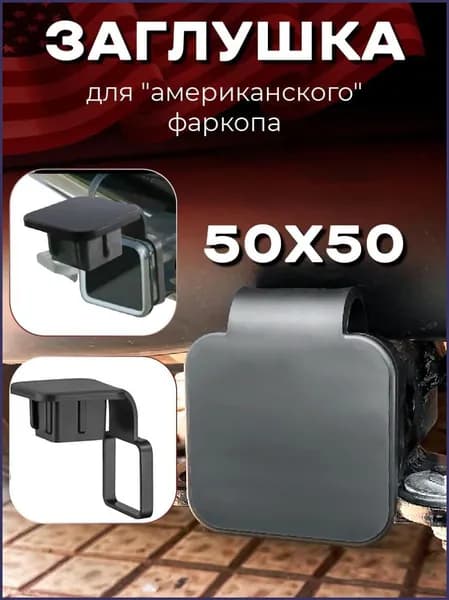 Резиновая заглушка с держателем для "американского" фаркопа 50х50 мм