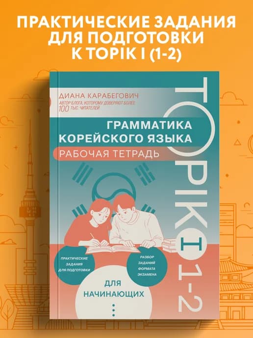 Грамматика корейского языка. Рабочая тетрадь TOPIK I 1-2