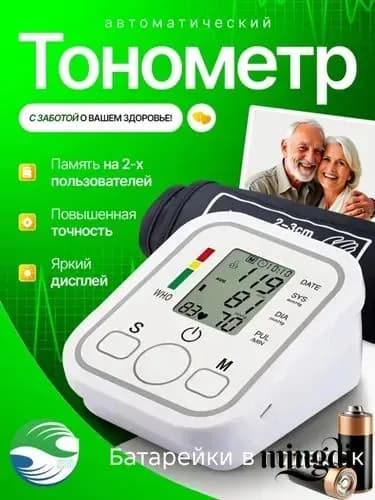 Тонометр автоматический/тонометр электронный/прибор для измерения давления
