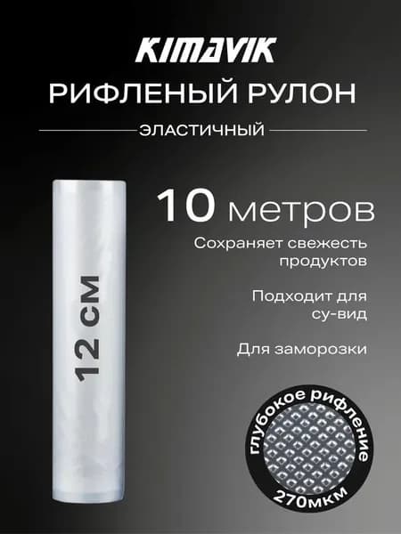 Пакеты для вакууматора рифленые рулон, 12 х 500 см 2 штуки