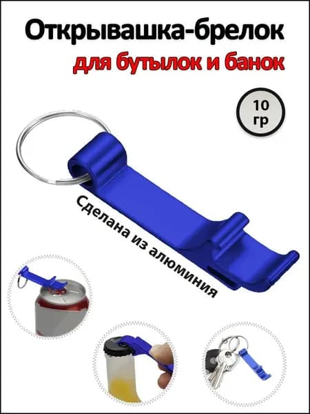 Открывалка 6.5 см алюминиевый сплав 1 шт темно-синий