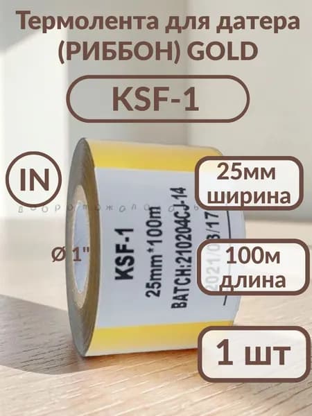 Лента термотрансферная (Риббон), Оранжевый (orange), 1 шт