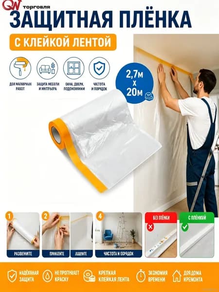 Пленка укрывная для ремонта 2.7*20м