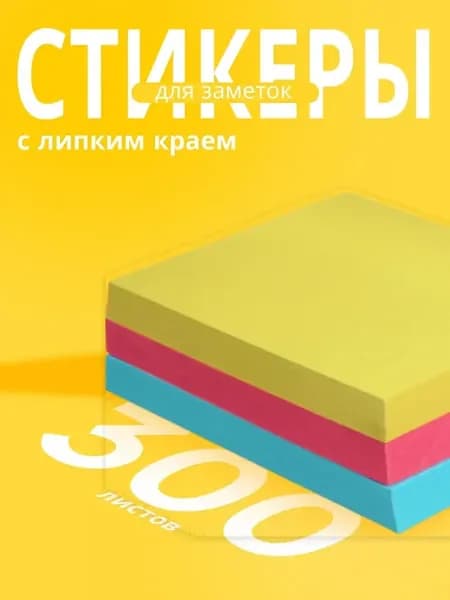 Блок стикер с липким краем 5х5 см