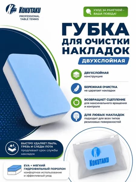 Губка KOKUTAKU для очистки накладок ракетки настольного тенниса, двухслойная, EVA + гидрофильный поролон, профессиональная губка для ухода за резиной, 1 шт