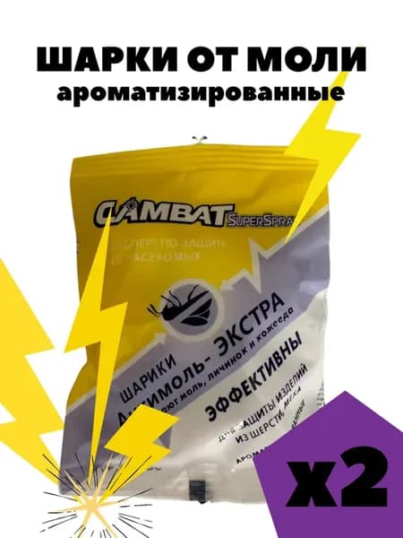 Шарики от моли ароматизированные