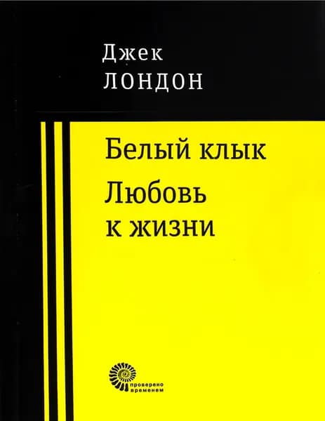 Белый клык. Любовь к жизни | Лондон Джек