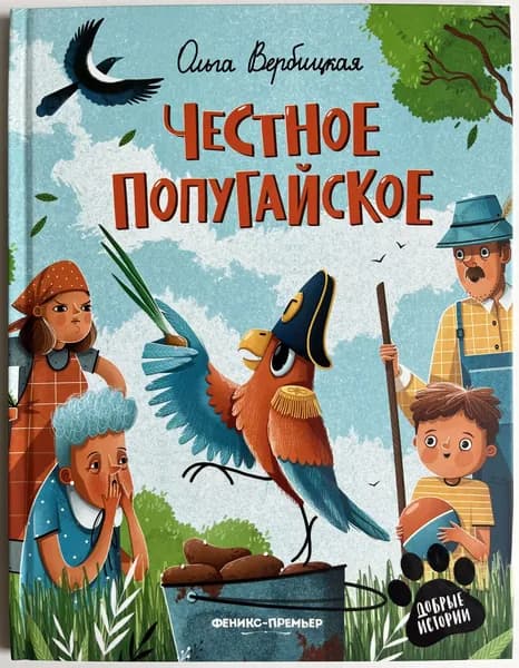 Честное попугайское | Вербицкая Ольга Владимировна | Книга б/у