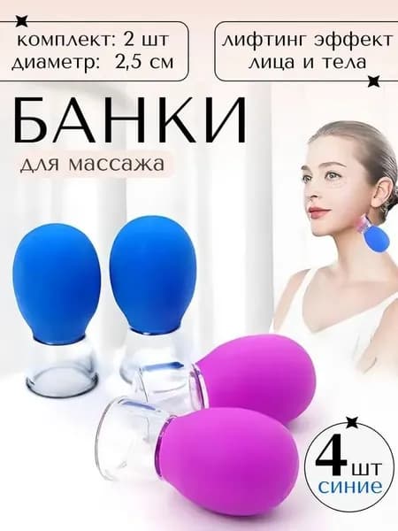 Вакуумные банки массажные для лица шеи, 4шт.