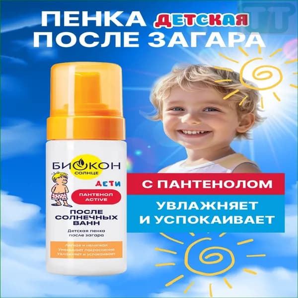 Восстанавливающая детская пенка после загара с пантеноломactive от Биокон, 150 мл, качественная