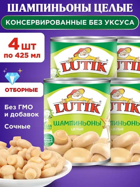 Грибы шампиньоны консервированные целые без уксуса Lutik, 4шт по 425мл
