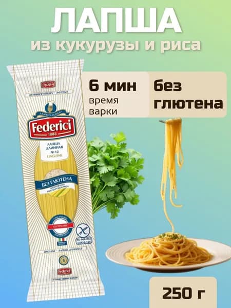 Лапша длинная из кукурузы и риса, без глютена, 250 г., Federici