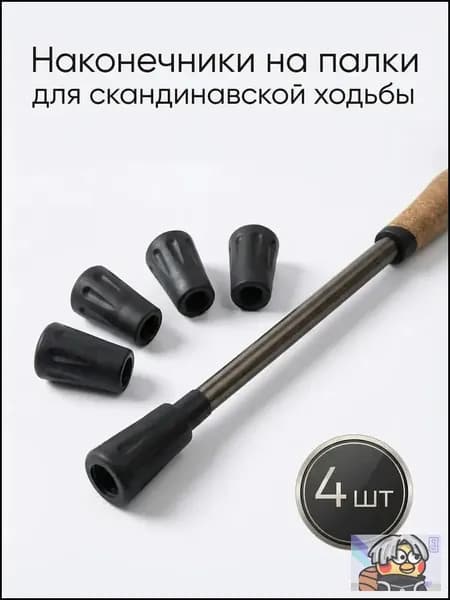 Наконечники для палок