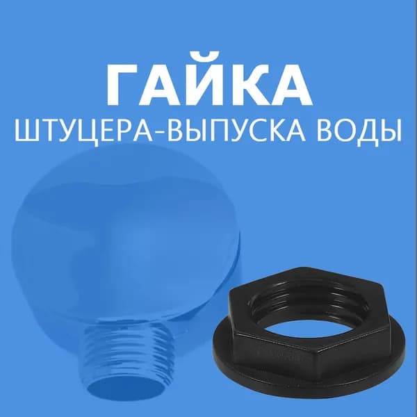 Гайка крепления штуцера-выпуска воды душевой кабины, резьба 1/2" (19.2мм) черный NEW ABS пластик, 1 шт.
