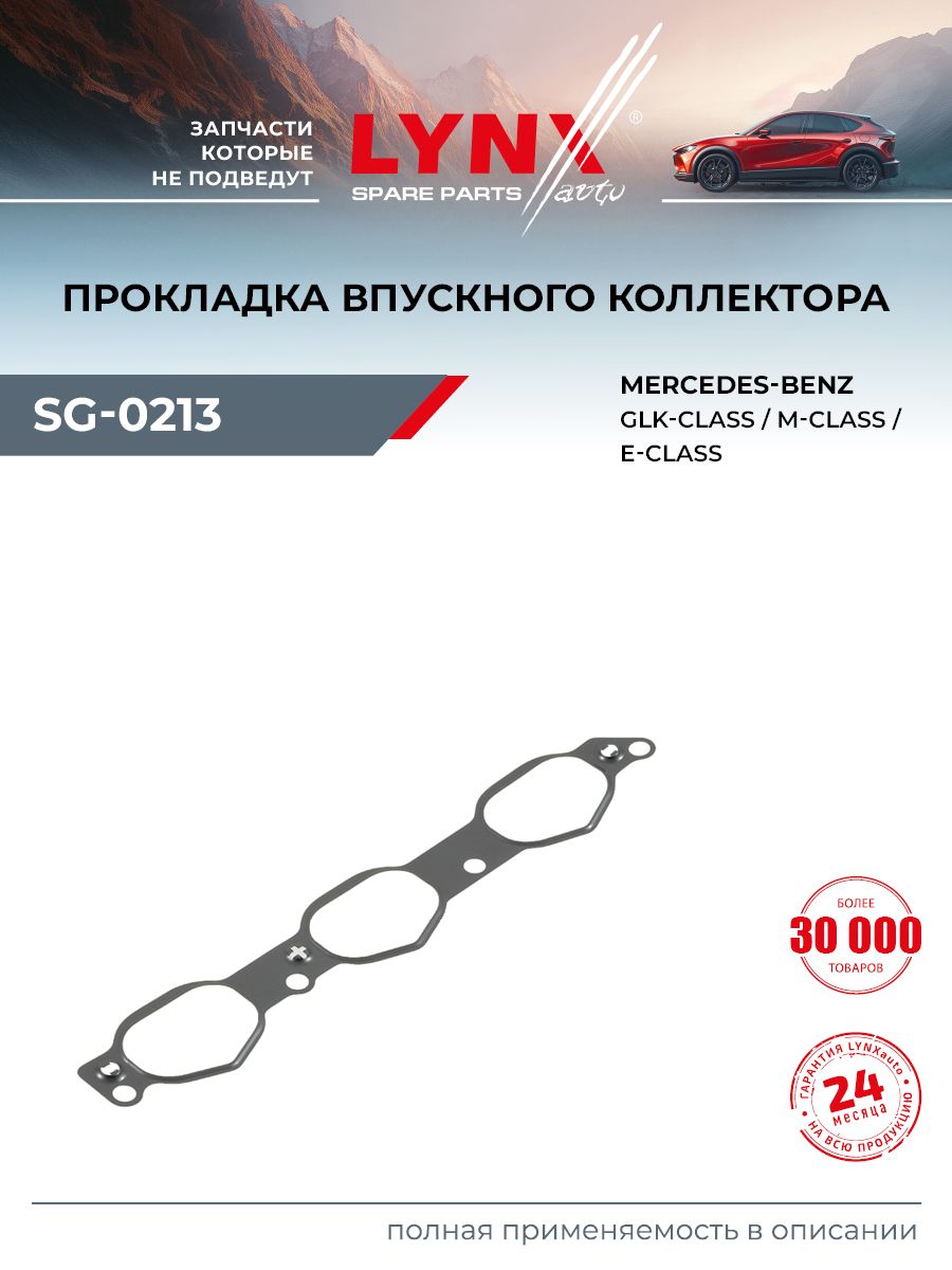 Прокладка впускного коллектора для MERCEDES-BENZ C-CLASS, CLC-CLASS, CLK / LYNXauto SG-0213