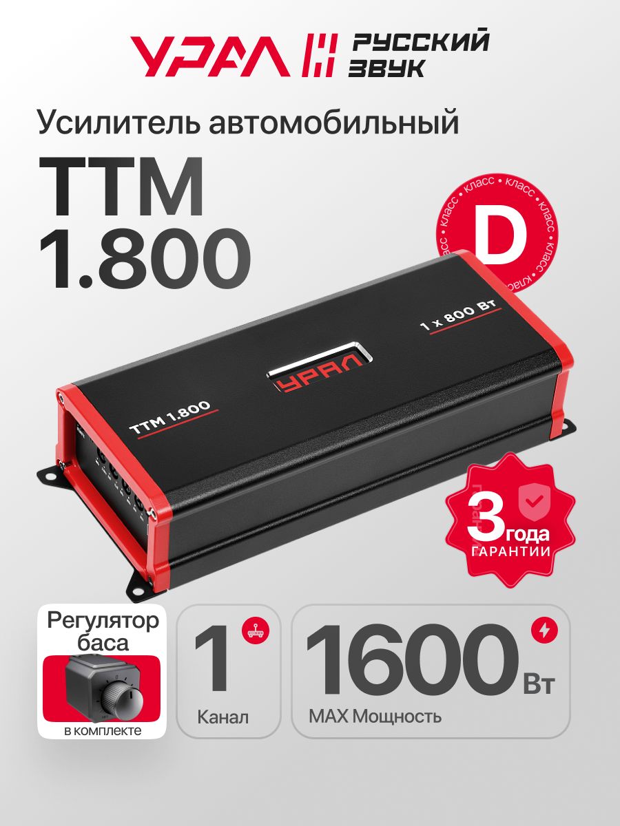 Усилитель Урал ТТМ 1.800