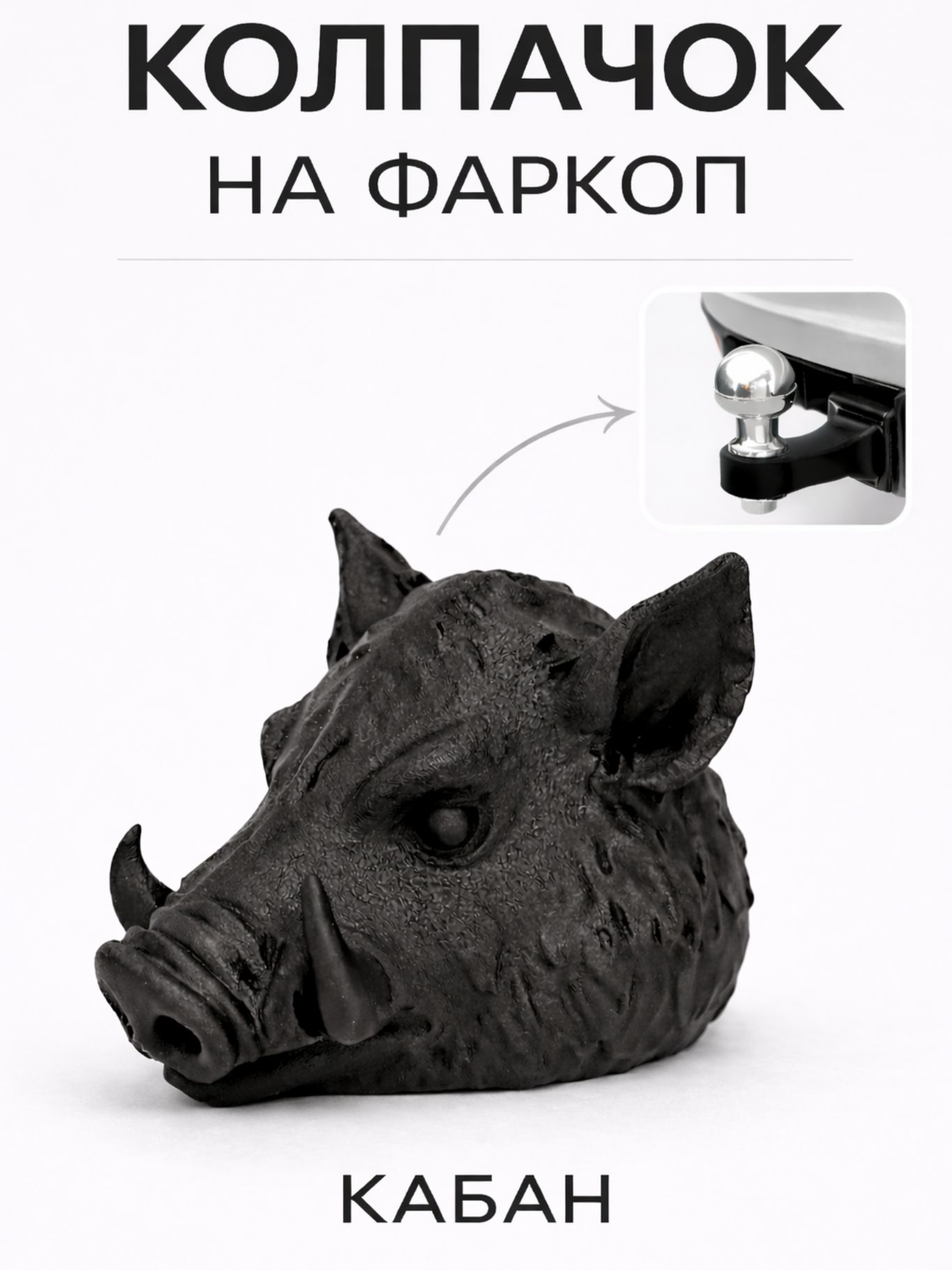Колпачок на фаркоп Кабан, насадка 50 мм