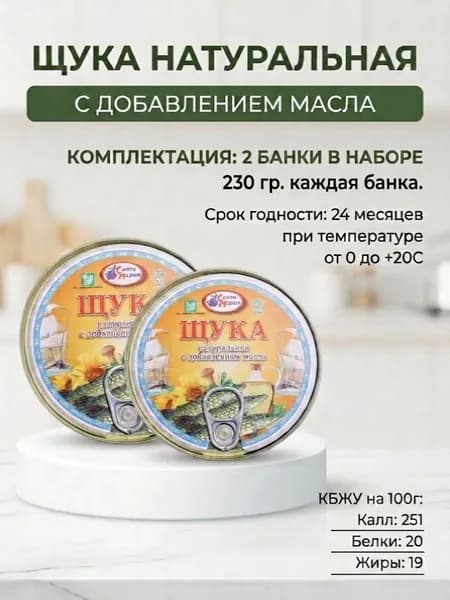 Щука натуральная с добавлением масла 2 шт. х 230 г.