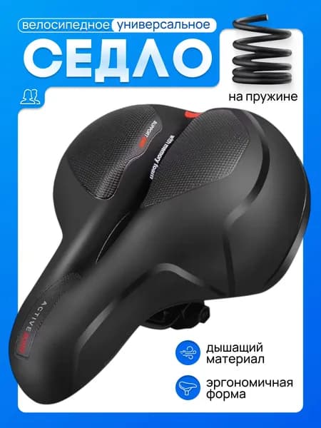 Седло, сиденье для велосипеда 1 шт. На пружинах.
