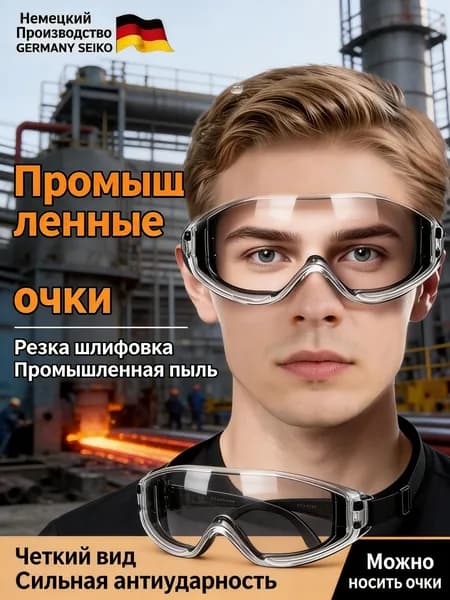 Очки защитные, 1 шт.
