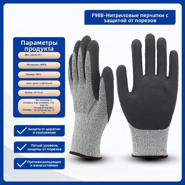 Перчатки защитные антипорезные, Level 5 cut nitrile matte l