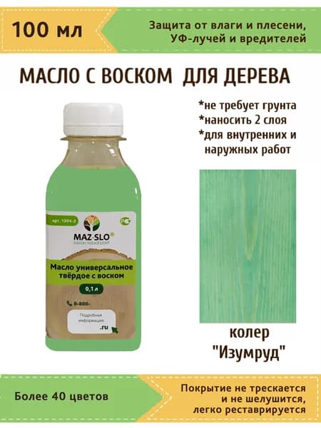 Масло-воск, Универсальное твёрдое масло для дерева с воском Maz-slo, цвет "Изумруд", 100 мл