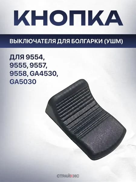 Клавиша / кнопка выключателя для болгарки УШМ