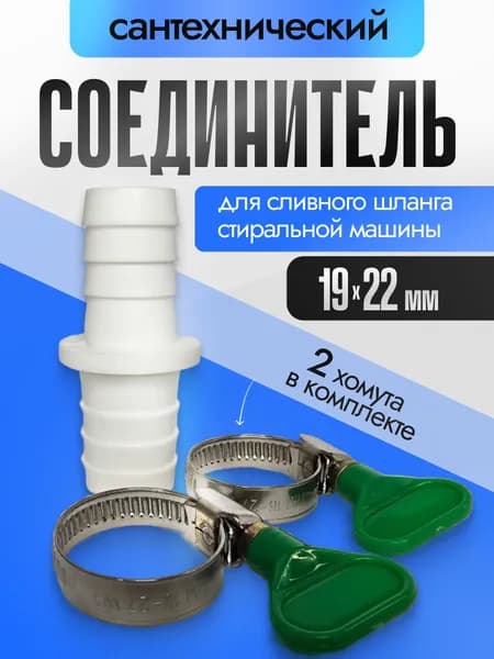 Соединитель 22х19 + 2 хомута (бабочка) для сливного шланга стиральной машины