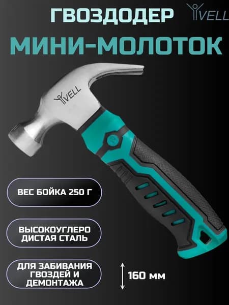 Мини молоток-гвоздодер Vell, 250 грамм (V90360) 1 шт