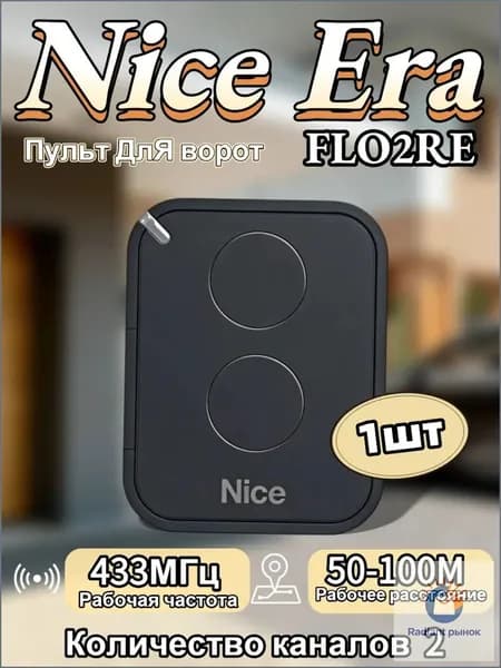 1 шт пульт для ворот Пульт для шлагбаумов и ворот NICE ERA FLO2RE 433.92МГц