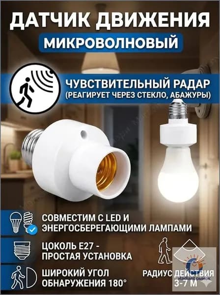 Умный патрон с датчиком движения и света E27 (220В). Радарный микроволновый цоколь-переходник для автоматического включения (срабатывает только в темноте)