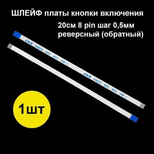 Шлейф платы кнопки включения (питания), N776, ноутбука Asus A550C A550CC F552C F552CA F552CL R510C R510CA R510CC X550C X550CA X550CC X550CL X550EA X550JK 20см 8 pin шаг 0,5мм реверсный (обратный)