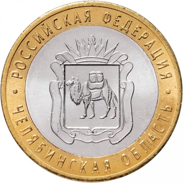 10 рублей 2014 Челябинская Область СПМД, биметалл