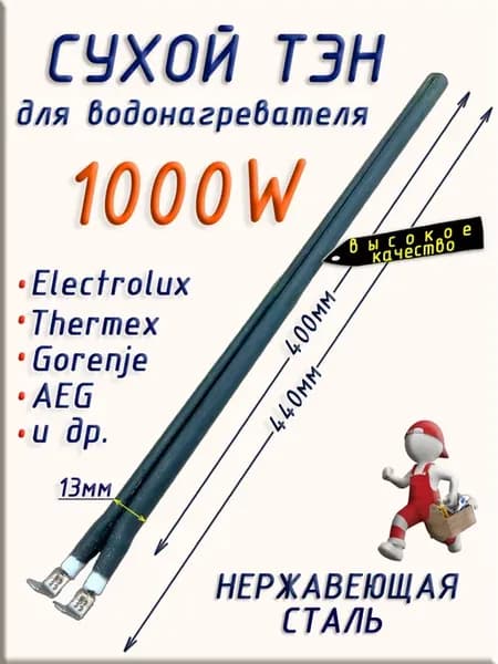 Сухой тэн для водонагревателя,1000W, Электролюкс