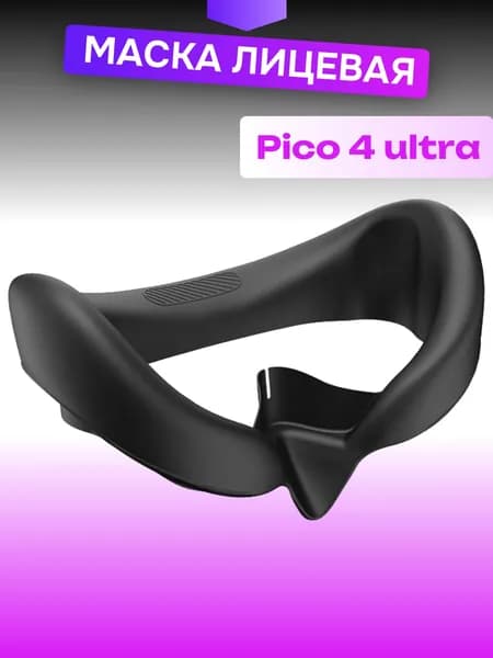 Маска накладка силиконовая лицевая для Pico 4 и Pico 4 Ultra защитная
