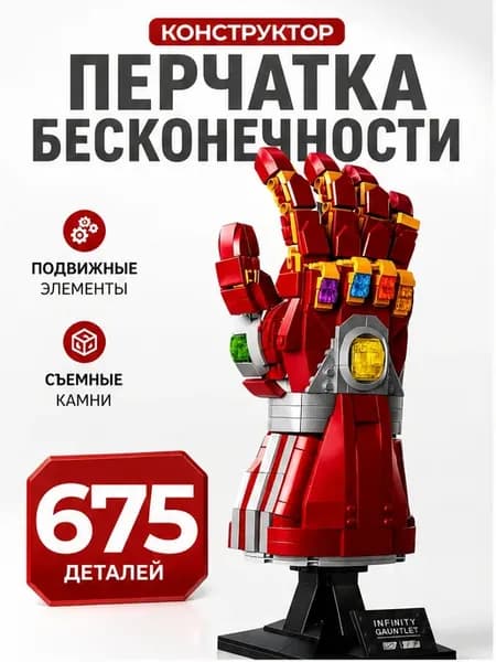 Конструктор перчатка бесконечности 675 деталей