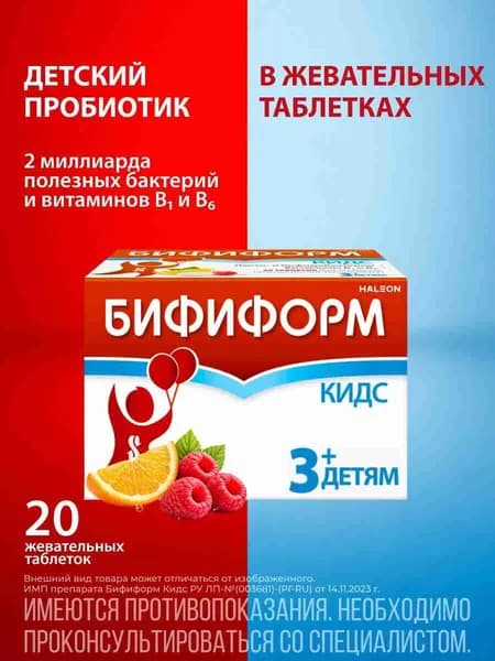 Бифиформ Кидс пробиотик для нормализации микрофлоры кишечника при диарее и дисбактериозах и для поддержания иммунитета для детей с 3 лет, Бифидобактерии анималис (BB-12) + Лактобациллус рамнозус (LGG), 20 шт